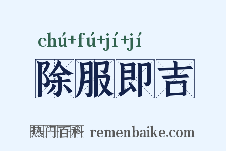 除服即吉是什么意思的图片